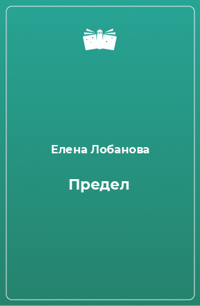 Книга Предел