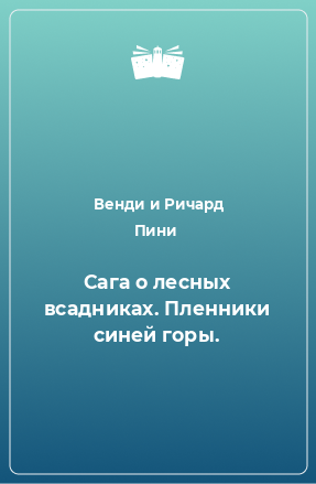 Книга Сага о лесных всадниках. Пленники синей горы.