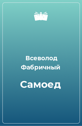 Книга Самоед