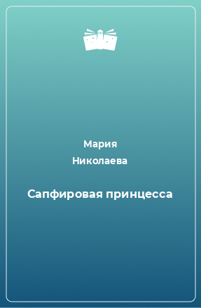 Книга Сапфировая принцесса