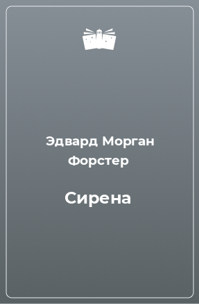 Книга Сирена