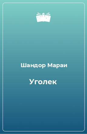 Книга Уголек