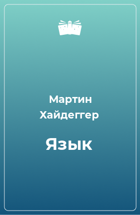 Книга Язык