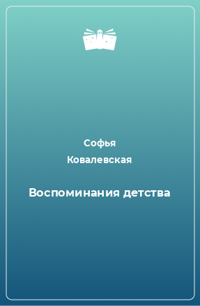 Книга Воспоминания детства