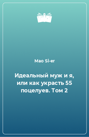 Книга Идеальный муж и я, или как украсть 55 поцелуев. Том 2