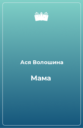 Книга Мама