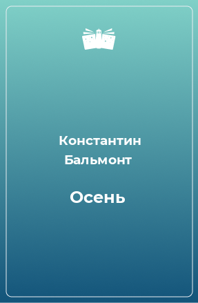 Книга Осень