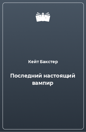 Книга Последний настоящий вампир