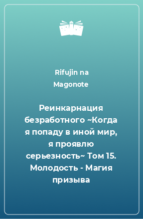 Книга Реинкарнация безработного ~Когда я попаду в иной мир, я проявлю серьезность~ Том 15. Молодость - Магия призыва