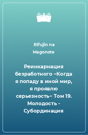 Книга Реинкарнация безработного ~Когда я попаду в иной мир, я проявлю серьезность~ Том 19. Молодость - Субординация