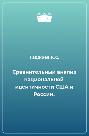 Книга Сравнительный анализ национальной идентичности США и России.