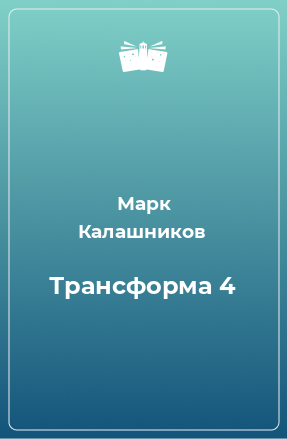 Книга Трансформа 4