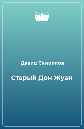 Книга Старый Дон Жуан