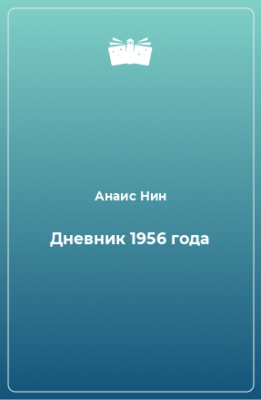 Книга Дневник 1956 года