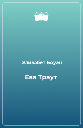 Книга Ева Траут