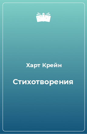 Книга Стихотворения