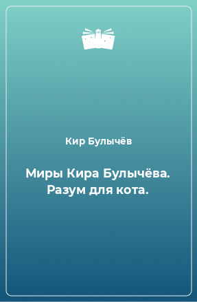 Книга Миры Кира Булычёва. Разум для кота.