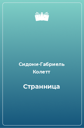 Книга Странница