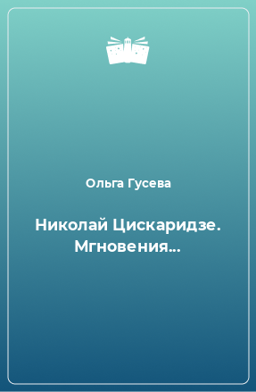 Книга Николай Цискаридзе. Мгновения...