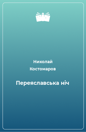 Книга Переяславська ніч