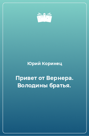 Книга Привет от Вернера. Володины братья.