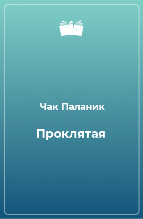 Книга Проклятая