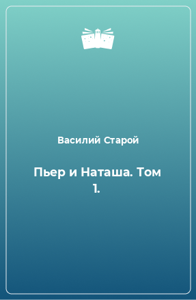 Книга Пьер и Наташа. Том 1.