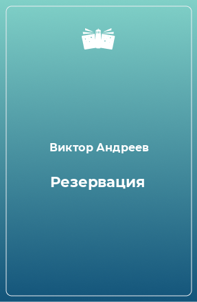 Книга Резервация