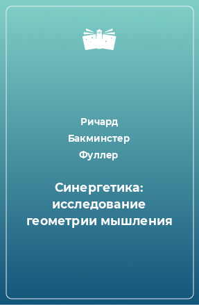 Книга Синергетика: исследование геометрии мышления