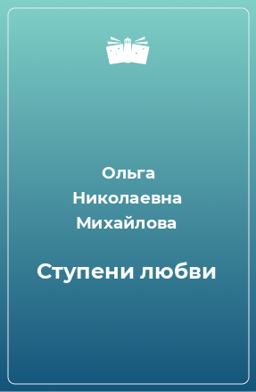 Книга Ступени любви