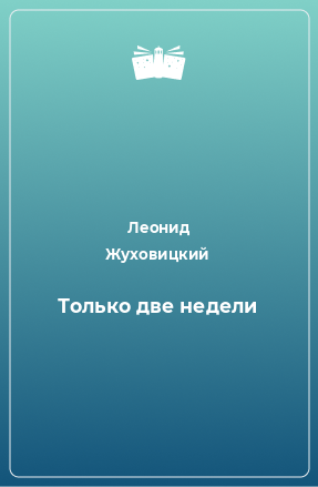 Книга Только две недели