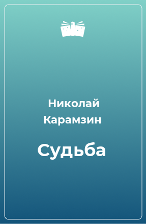 Книга Судьба