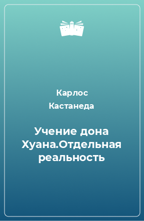 Книга Учение дона Хуана.Отдельная реальность