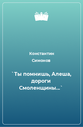 Книга `Ты помнишь, Алеша, дороги Смоленщины...`