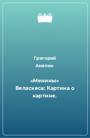 Книга «Менины» Веласкеса: Картина о картине.