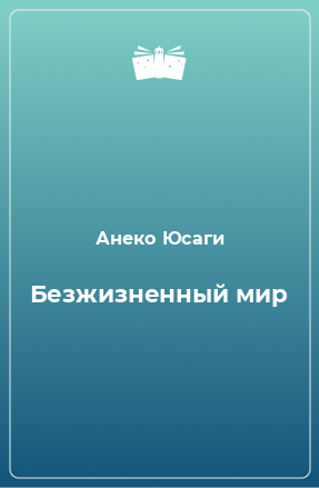 Книга Безжизненный мир