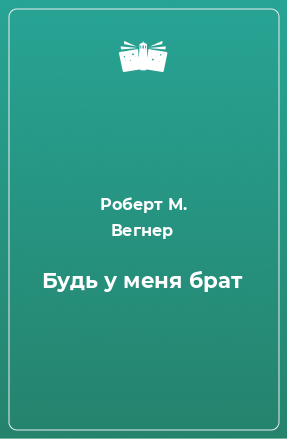 Книга Будь у меня брат