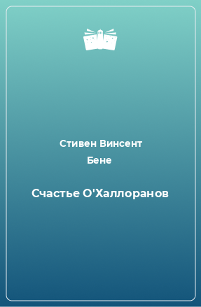 Книга Счастье О'Халлоранов