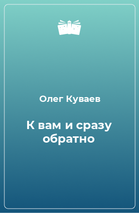 Книга К вам и сразу обратно