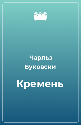 Книга Кремень