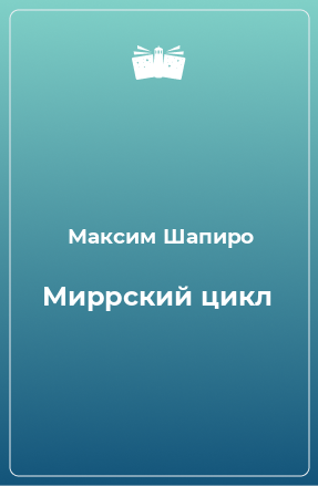 Книга Миррский цикл