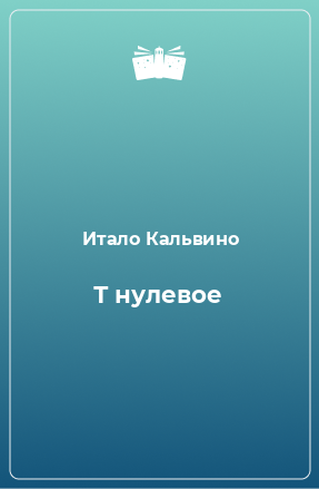 Книга Т нулевое