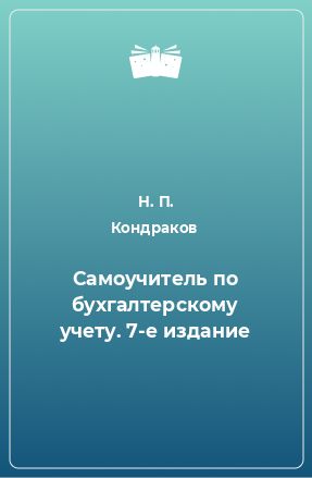 Книга Самоучитель по бухгалтерскому учету. 7-е издание