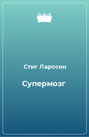 Книга Супермозг