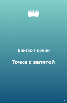 Книга Точка с запятой