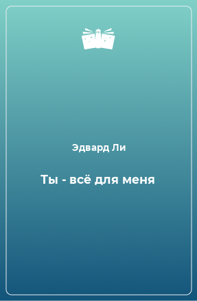 Книга Ты - всё для меня