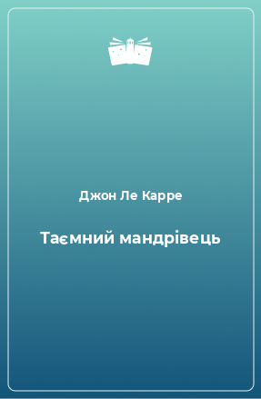 Книга Таємний мандрівець