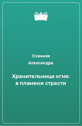 Книга Хранительница огня: в пламени страсти