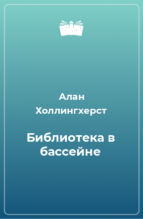 Книга Библиотека в бассейне