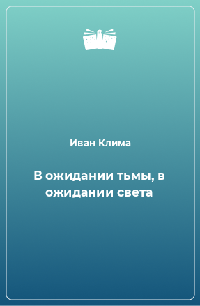 Книга В ожидании тьмы, в ожидании света